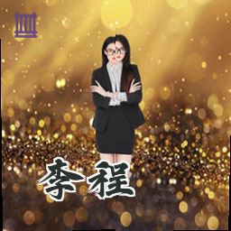 李程
