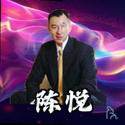 陈悦