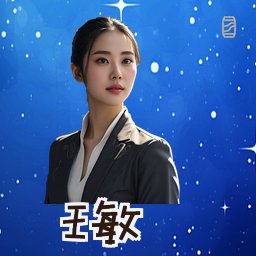 王敏